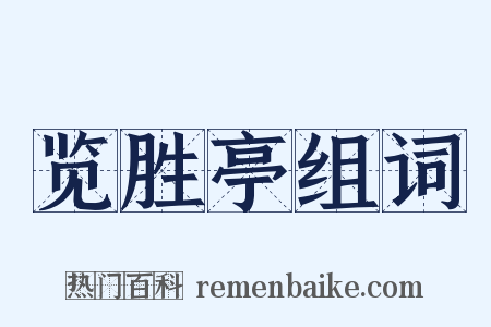 览胜亭组词是什么意思的图片
